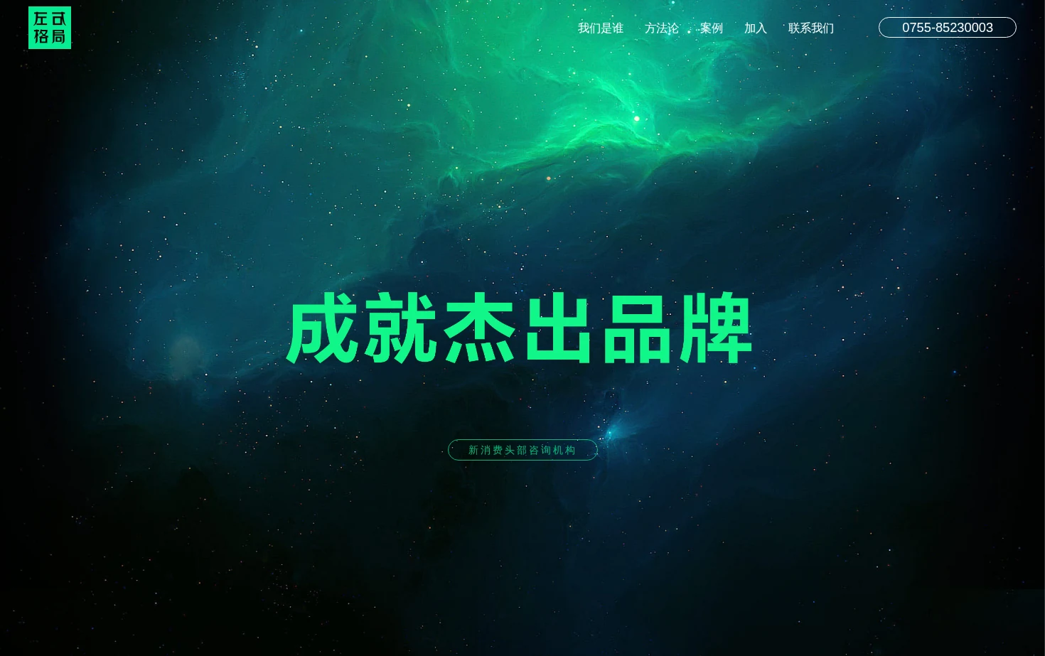 深圳品牌策划公司左右格局 页面快照